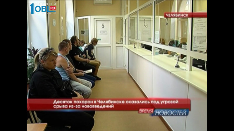 Десяток похорон в Челябинске оказались под угрозой срыва из-за нововведений