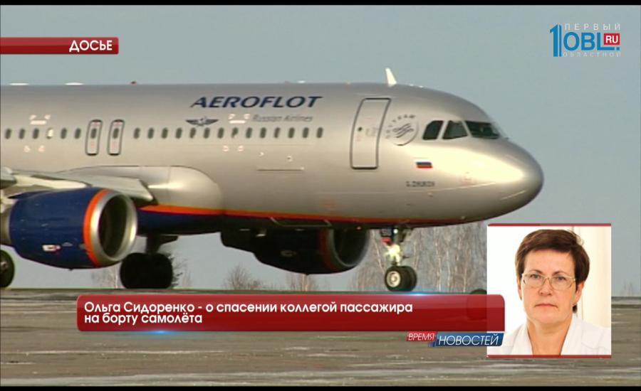 Ольга Сидоренко - о спасении коллегой пассажира на борту самолёта