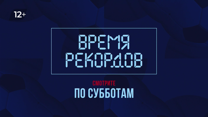 На ОТВ показывают программу «Время рекордов»
