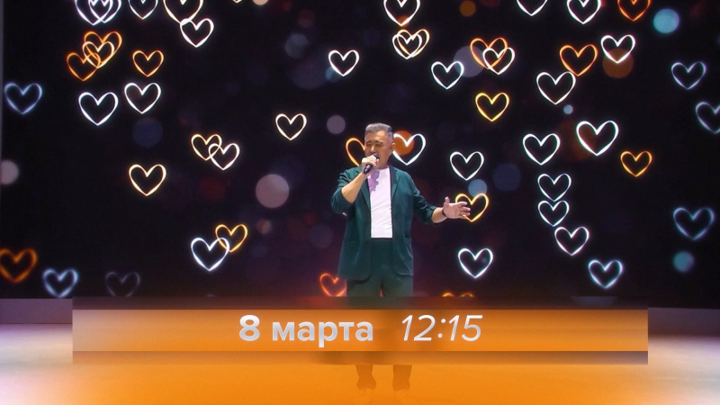 Концерт к Международному женскому дню