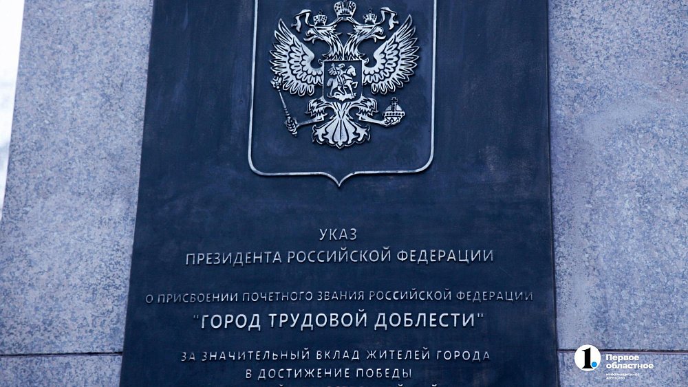 Кыштым претендует на почетное звание «Город трудовой доблести»