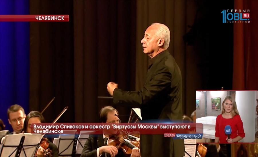 Владимир Спиваков и оркестр "Виртуозы Москвы" выступают в Челябинске