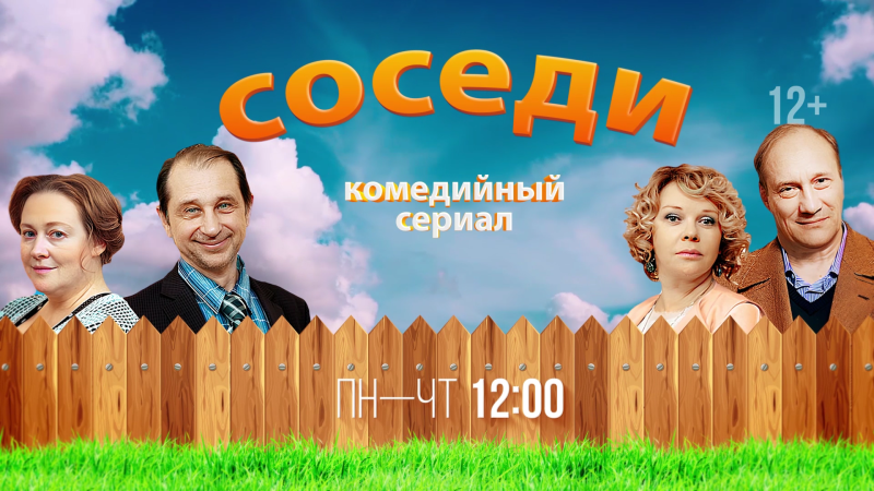 На телеканале ОТВ покажут новые серии сериала «Соседи»