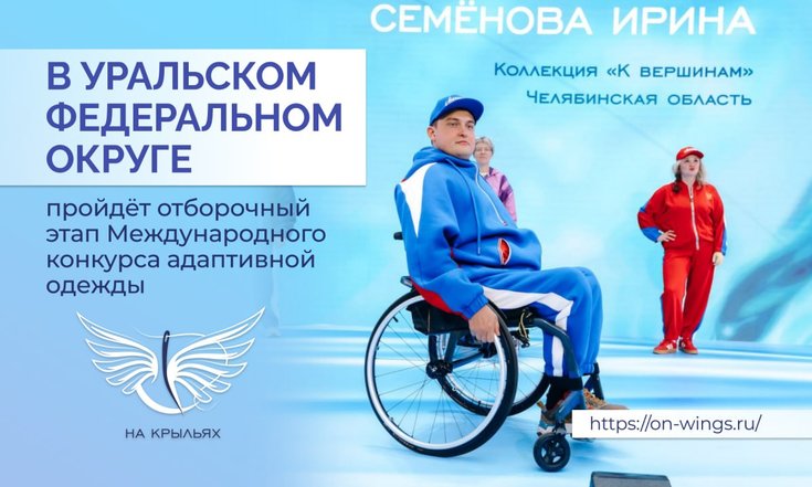 В УрФО состоится этап Международного конкурса адаптивной моды «На крыльях»