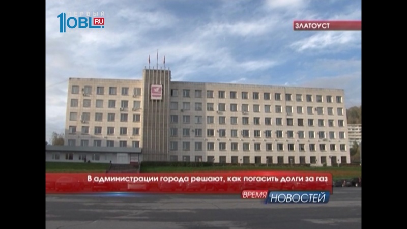 В администрации города решают, как погасить долги за газ