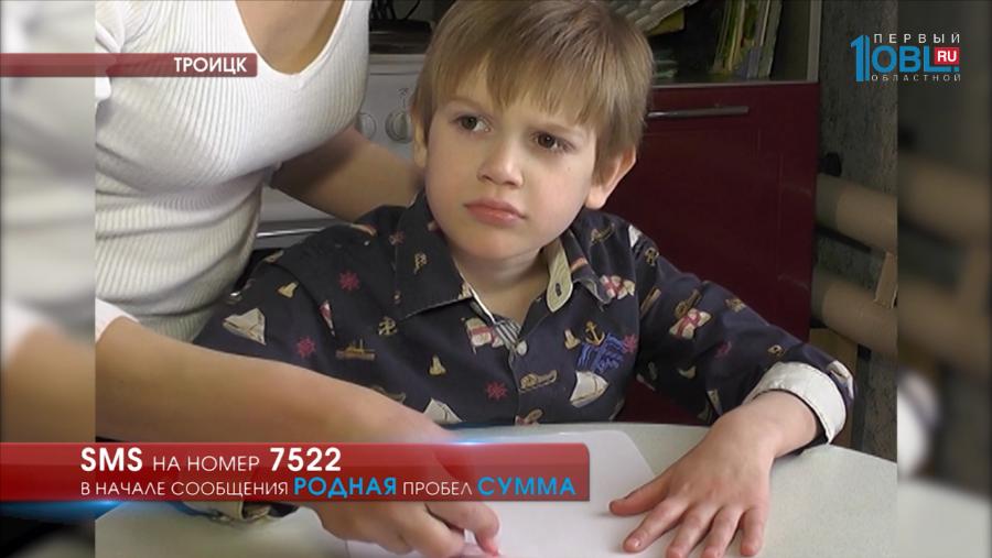 Семилетнему Владу Фоменкову из Троицка требуется 72 тысячи 500 рублей на курс реабилитации