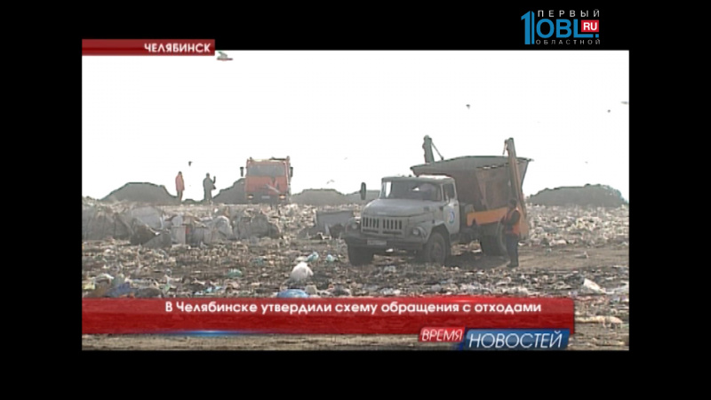 В Челябинске утвердили схему обращения с отходами