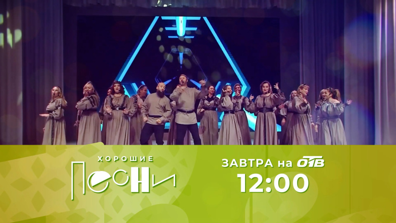 В программе «Хорошие песни» прозвучит концерт «Лето 2025»