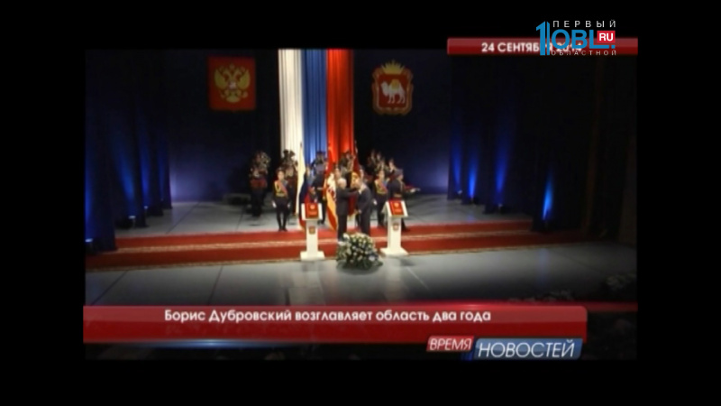 Борис Дубровский возглавляет область два года