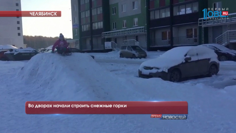 Во дворах начали строить снежные горки