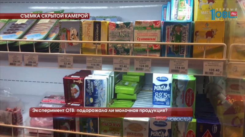 Эксперимент ОТВ: подорожала ли молочная продукция?
