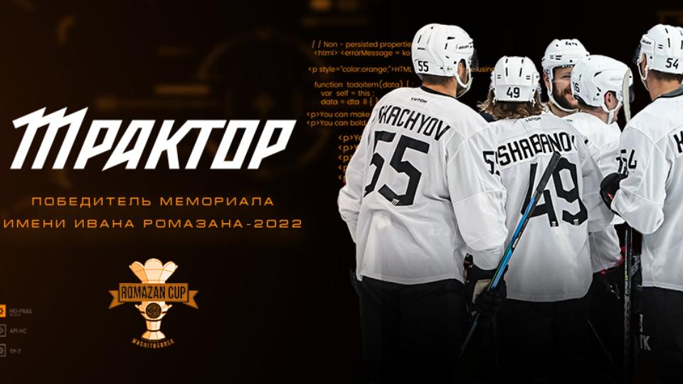 Хоккеисты челябинского «Трактора» во второй раз в истории выиграли мемориал Ромазана в Магнитогорске