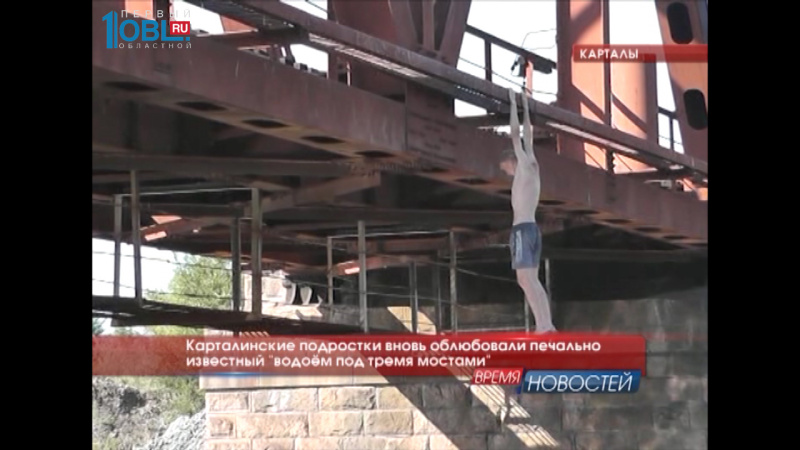 Карталинские подростки вновь облюбовали печально известный "водоём под тремя мостами".