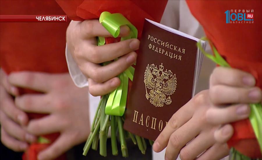 19 южноуральцев впервые получили паспорт