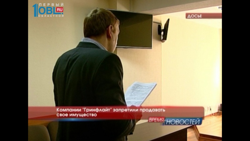 Компании "Гринфлайт" запретили продавать свое имущество 