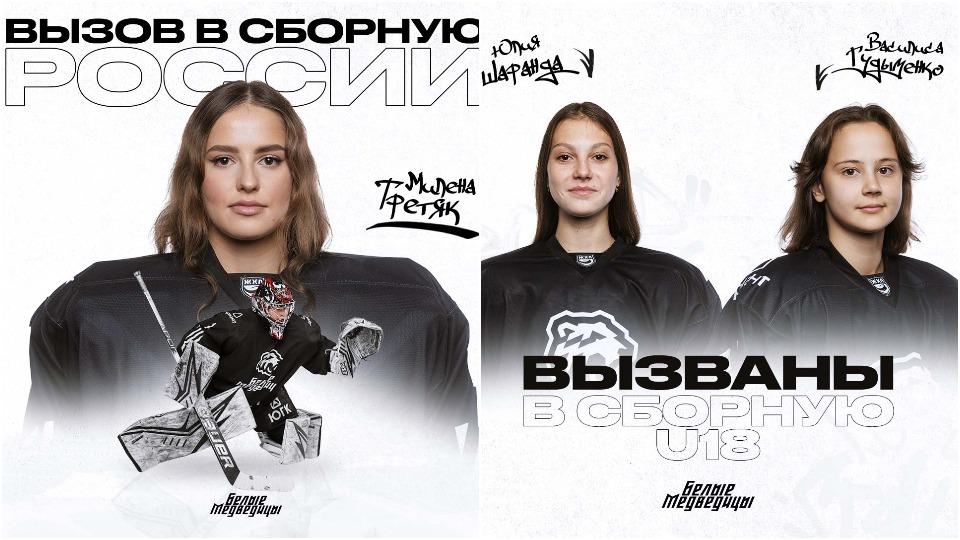 Голкипера команды «Белые медведицы» Милену Третяк пригласили в сборную России