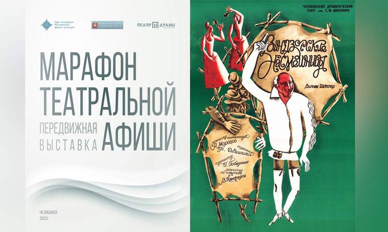 Выставка театральных афиш открывается в Магнитогорске