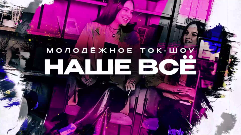 Разработчик робота «Термит» дала интервью ведущим молодежного подкаста «Наше все»