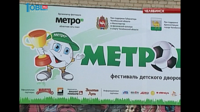 Фестиваль детского дворового футбола стартовал в Челябинске 