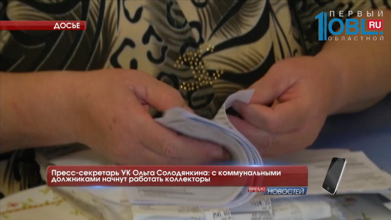 Пресс-секретарь УК Ольга Солодянкина: с коммунальными должниками начнут работать коллекторы