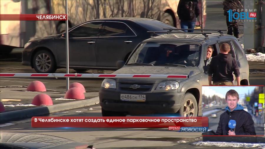  В Челябинске хотят создать единое парковочное пространство 