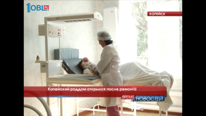 Копейский роддом открылся после ремонта 