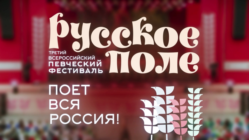 Фестиваль «Русское поле» покажут на ОТВ