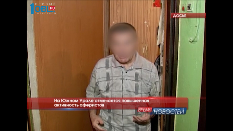 На Южном Урале отмечается повышенная активность аферистов