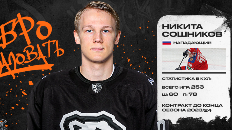 Челябинский клуб «Трактор» подписал контракт с форвардом Никитой Сошниковым
