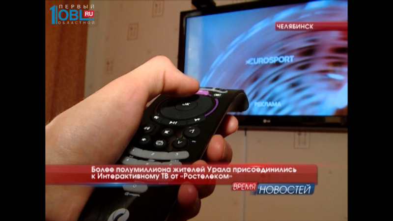 Более полумиллиона жителей Урала присоединились к Интерактивному ТВ от «Ростелеком»