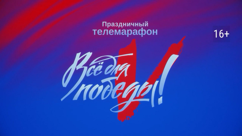 В Челябинске за пять телемарафонов «Все для Победы!» на ОТВ в помощь бойцам СВО собрали почти 16 млн рублей