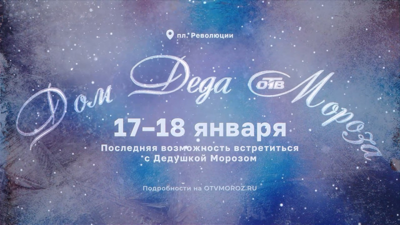 Челябинцы в выходные могут посетить Дом Деда Мороза от телеканала ОТВ