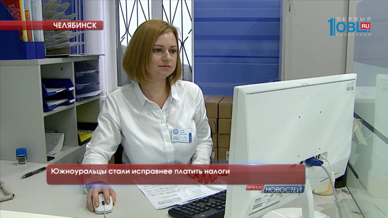 Южноуральцы стали исправнее платить налоги