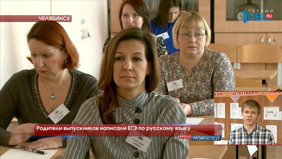 Родители выпускников написали ЕГЭ по русскому языку