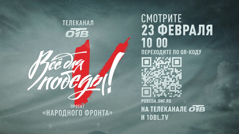 На ОТВ 23 февраля пройдет телемарафон «Все для Победы!»