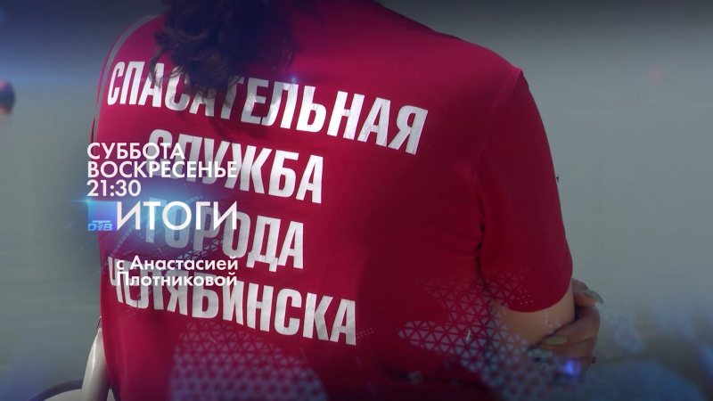 В программе «Итоги» расскажут о старте купального сезона в Челябинской области
