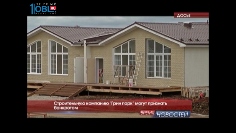 Строительную компанию "Гринпарк" могут признать банкротом