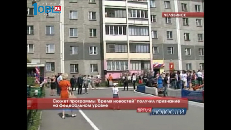 Сюжет программы "Время новостей" получил признание на федеральном уровне