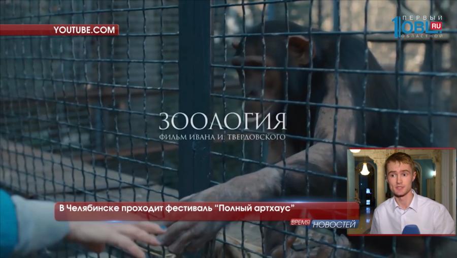 В Челябинске стартовал фестиваль авторского кино "Полный артхаус" 