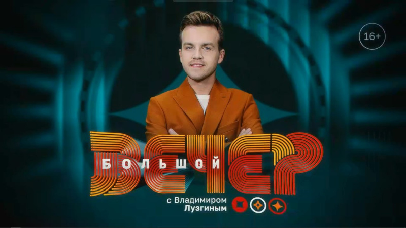 В программе «Большой вечер» обсуждают актуальные вопросы