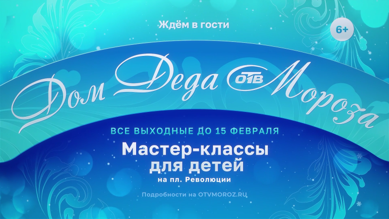 В Челябинске Дом Деда Мороза от телеканала ОТВ продолжает радовать детей