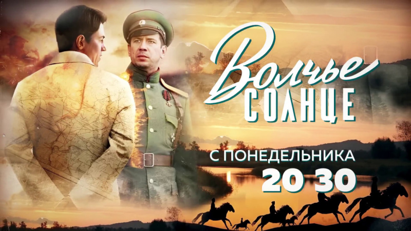 На ОТВ продолжают показывать сериал «Волчье солнце»