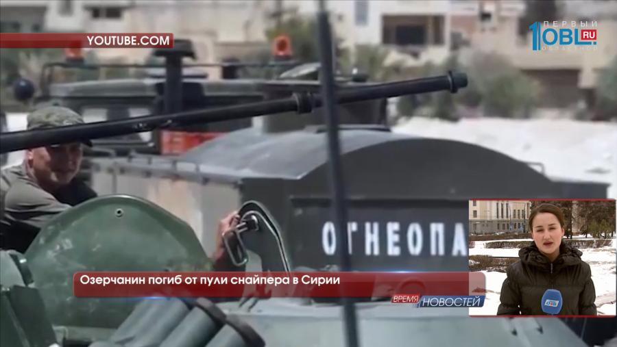 Озерчанин погиб от пули снайпера в Сирии 