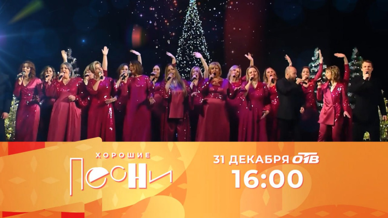 Концерт «Встречаем Новый год» на телеканале ОТВ