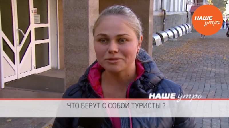 Что берут с собой туристы