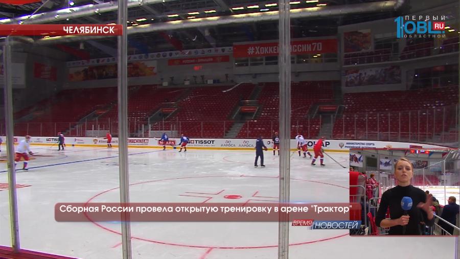 Сборная России провела открытую тренировку в арене "Трактор"
