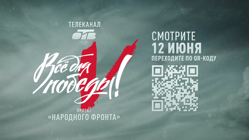 Телеканал ОТВ и Народный фронт объявляют сбор средств для бойцов СВО