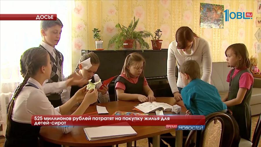 525 миллионов рублей потратят на покупку жилья для детей-сирот