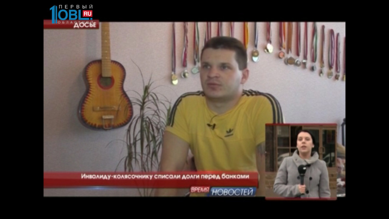 Инвалиду-колясочнику списали долги перед банками