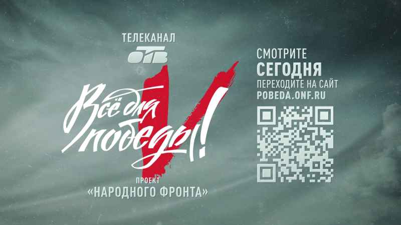 На ОТВ проходит телемарафон «Все для Победы!»